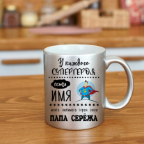 Кружка Папа Сережа